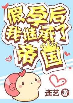 《假孕後我繼承了帝國》