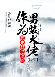 《(快穿)作為男裝大佬,我也很絕望啊》