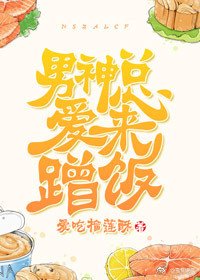 《男神總愛來蹭飯》