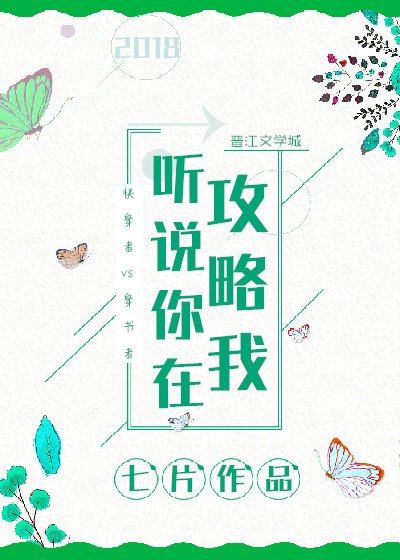 《聽說你在攻略我》