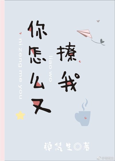 《你怎麼又撩我》