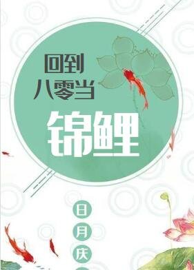 《回到八零當錦鯉》