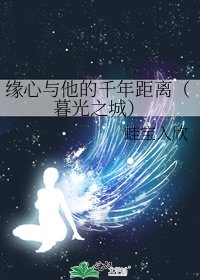 《緣心與他的千年距離(暮光之城)》