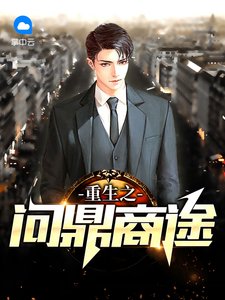 《重生之問鼎商途》