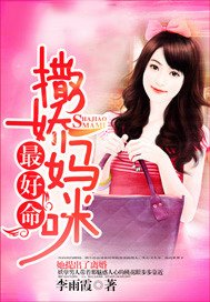 《撒嬌媽咪最好命》