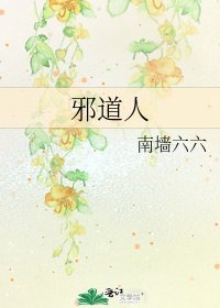 《邪道人》