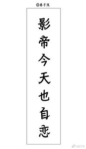 《影帝今天也自戀》