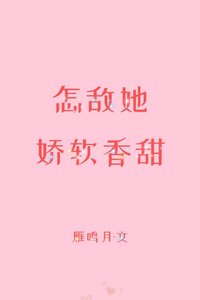 《怎敵她嬌軟香甜》