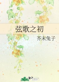 《絃歌之初》