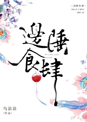 《邊陲食肆》