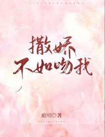 《撒嬌不如吻我》