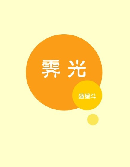 《霽光》