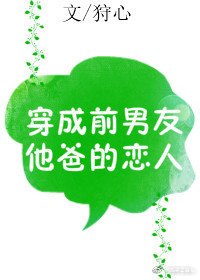 《穿成前男友他爸的戀人》