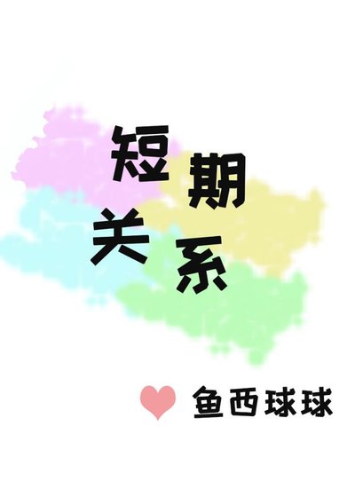 《短期關係》