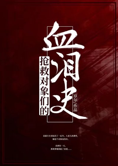 《搶救物件們的血淚史(快穿)》