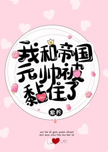 《我和帝國元帥被黏住了!》