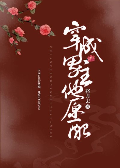 《穿成男主他原配》