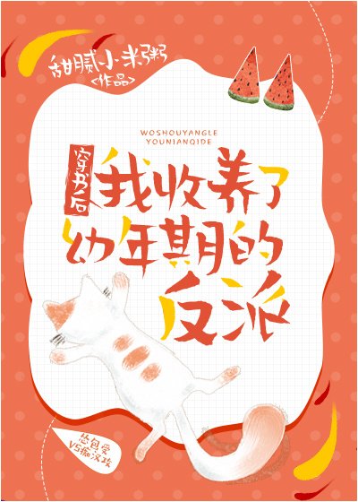 《穿書後我收養了幼年期的反派》
