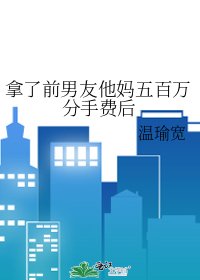 《拿了前男友他媽五百萬分手費後》