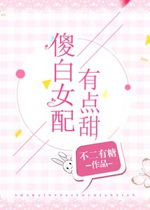 《傻白女配有點甜》