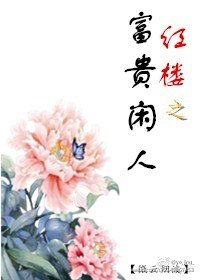 《紅樓之富貴閒人》