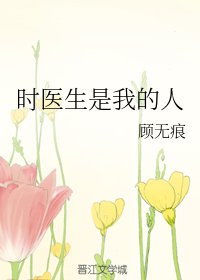 《時醫生是我的人》