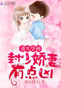 《重生學神:封少嬌妻,有點兇!》