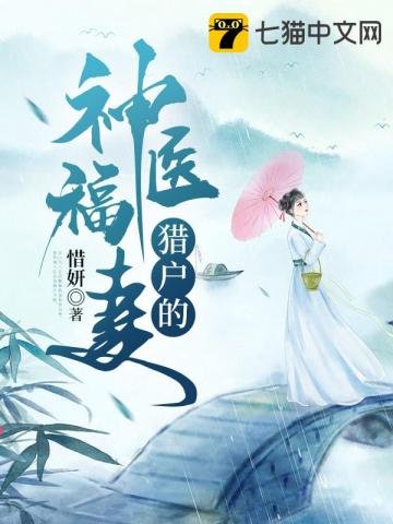 《獵戶的神醫福妻》