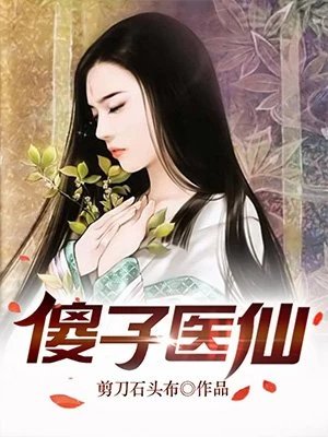 《傻子醫仙林羽楊蘭》
