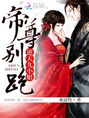 《逆天九小姐:帝尊,別跑!》