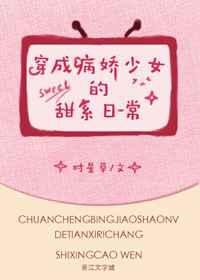 《穿成病嬌少女的甜系日常》