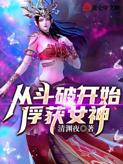 《從鬥破開始俘獲女神!》