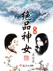 《絕品神女攻略》