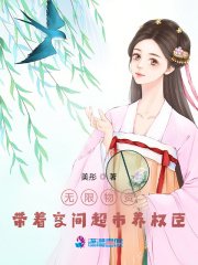 《無限物資:帶著空間超市養權臣》