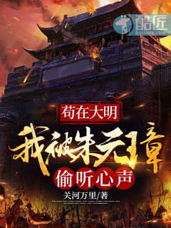 《苟在大明我被朱元璋偷聽心聲》