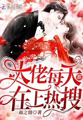 《大佬每天都在上熱搜》