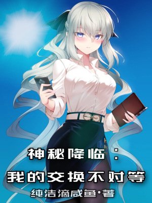《神秘降臨:我的交換不對等》