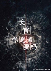 《長官,資訊素要嗎》