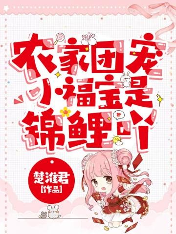 《農家團寵小福寶是錦鯉吖》