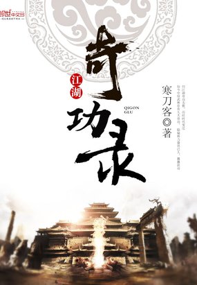 江湖奇功錄