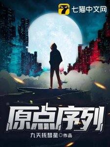 《原點序列》