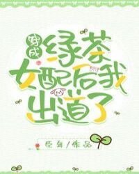 《穿成綠茶女配後我出道了》