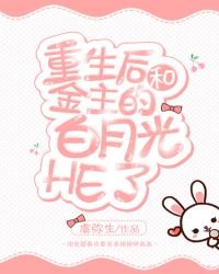 《重生後和渣攻的白月光HE了》