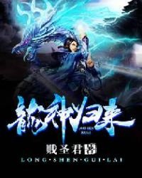 《龍神歸來》