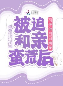 《被迫和親蠻荒後,可汗他日日嬌寵》