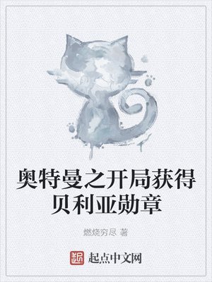 《奧特曼之開局獲得貝利亞勳章》
