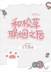 《和校草聯姻之後》