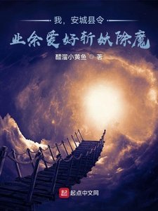 《我,安城縣令,業餘愛好斬妖除魔》