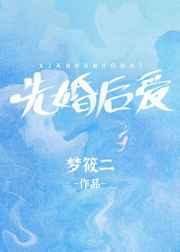 《先婚後愛》