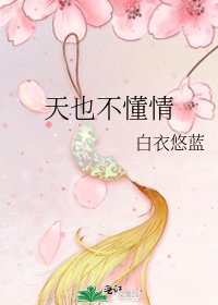 《天也不懂情》